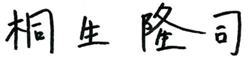 桐生 隆司