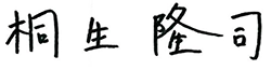 桐生　隆司